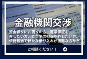 金融機関交渉 資金繰り 連帯保証